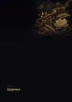 Глава «Здоровье»